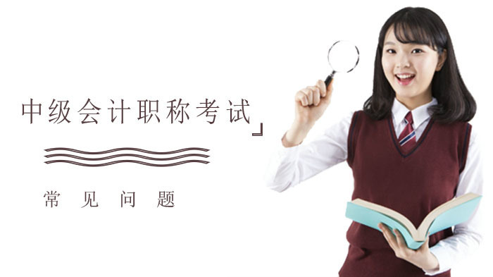 中级会计职称考试报名常见问题解答与报考指南