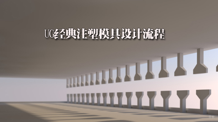 UG经典注塑模具设计流程