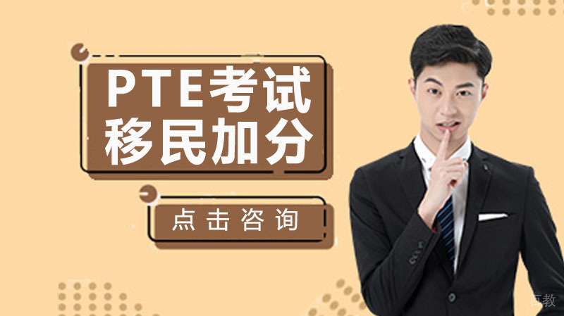 如何有效的学习PTE考试,达到4个65的移民加分?