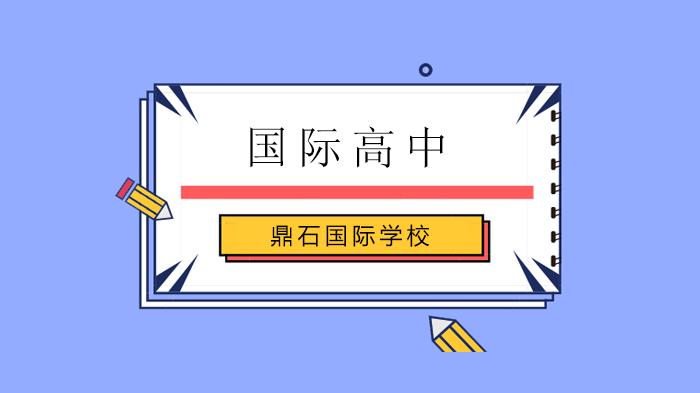 北京鼎石國際學(xué)校校長來信，2020我們有一些“超級酷”的目標！