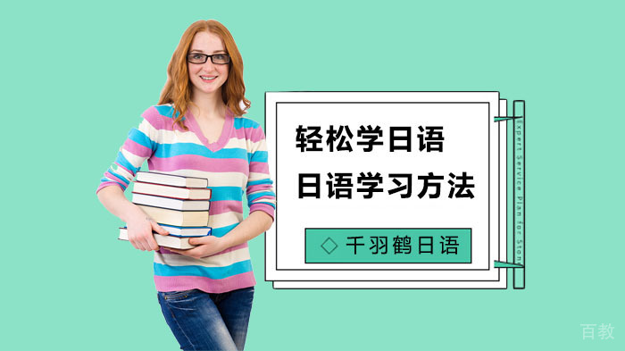 轻松帮你把日语学好、日语学习方法
