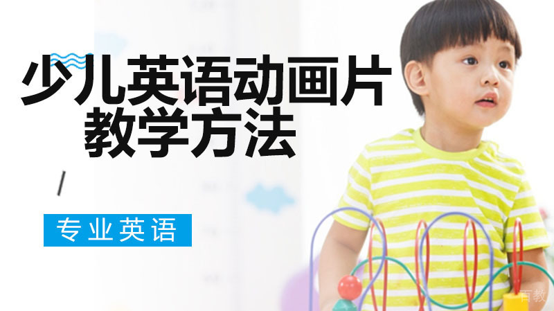 少儿英语动画片教学方法