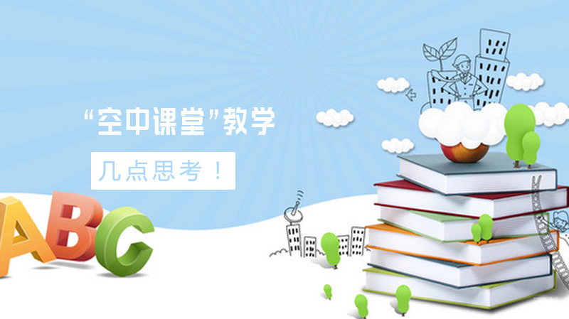 “空中课堂”教学的几点思考!