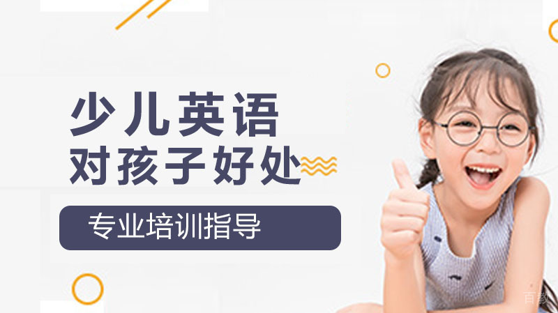 参加少儿英语课程对孩子有什么好处