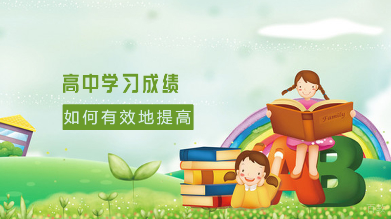 如何有效地提高自己的高中学习成绩?
