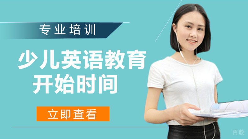 少儿英语教育什么时候开始比较好