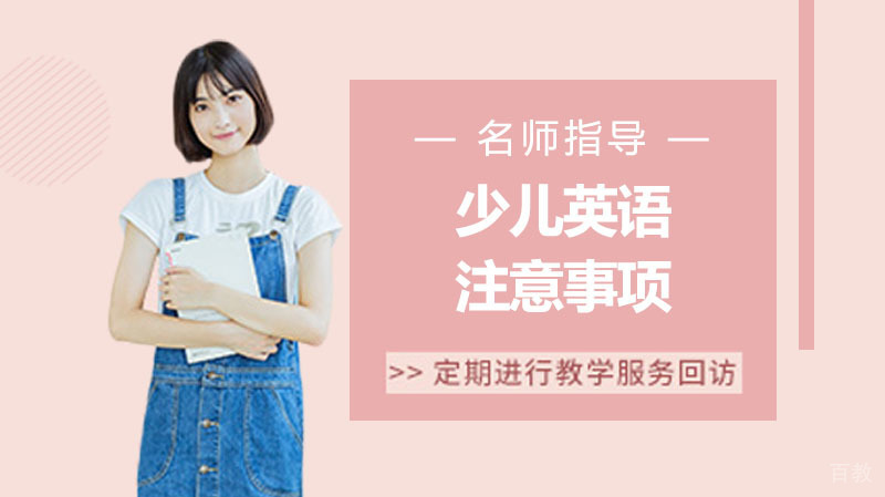 学习少儿英语时的注意事项