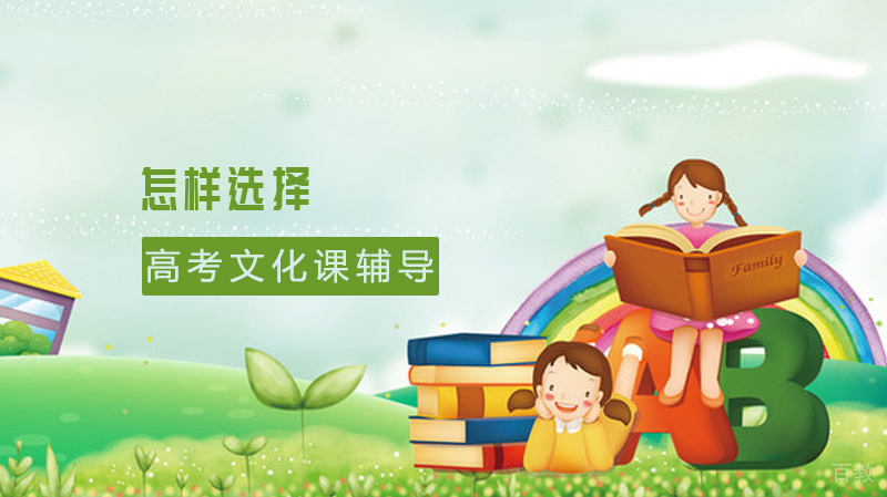 艺考生怎样选择高考文化课辅导班?