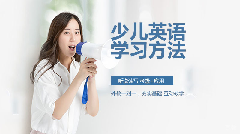 少儿英语学习的重要性和学习方法
