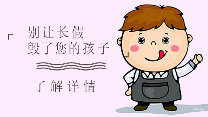 亲子教育-别让长假毁了您的孩子