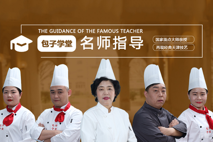 天津包子学堂
