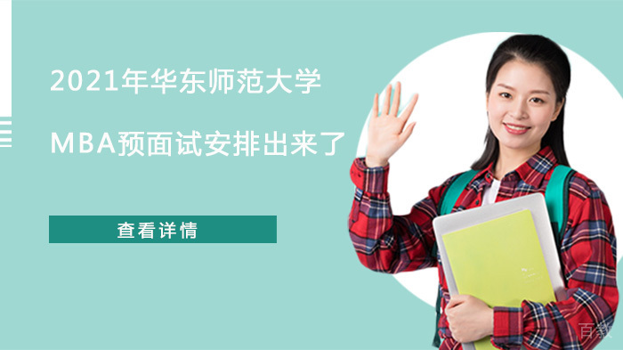 《华东师范大学MBA预面试安排解析与备考指南》