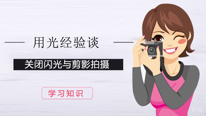 用光经验谈:关闭闪光与剪影拍摄