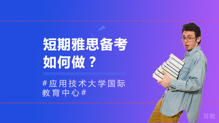 短期雅思备考如何做?