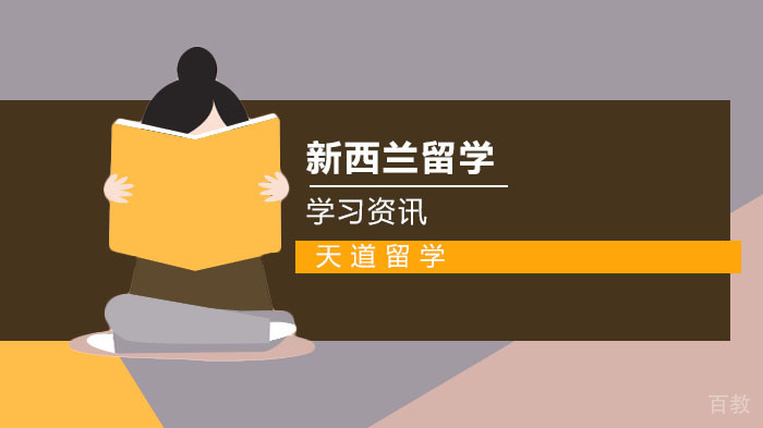 新西兰留学有哪些优势?