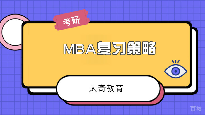 MBA高效复习策略与面试通关技巧全解析