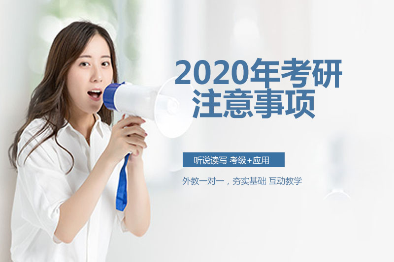 2020年考研注意事項