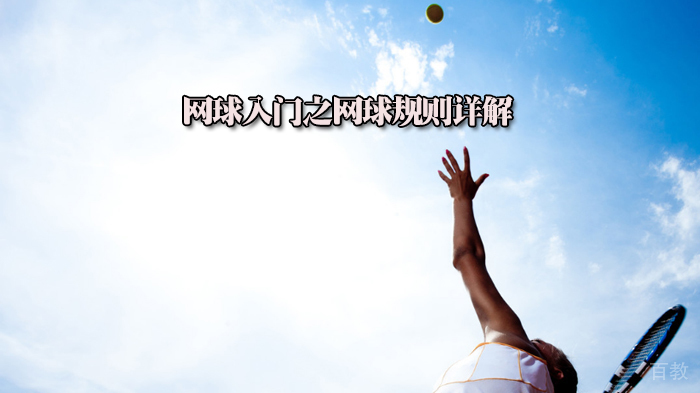 网球入门之网球规则详解