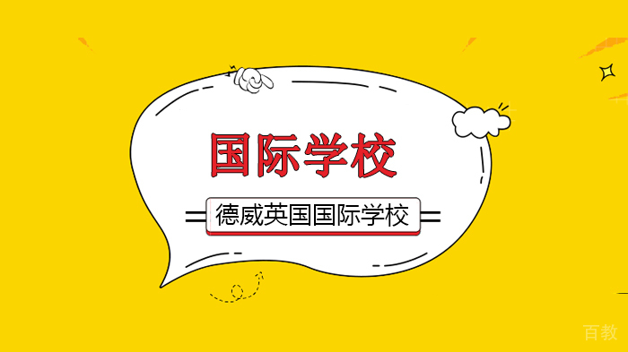 北京德威英国国际学校如何保持高效率的在线学习以及保障学生安全呢?