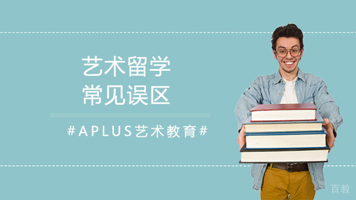 艺术留学常见误区