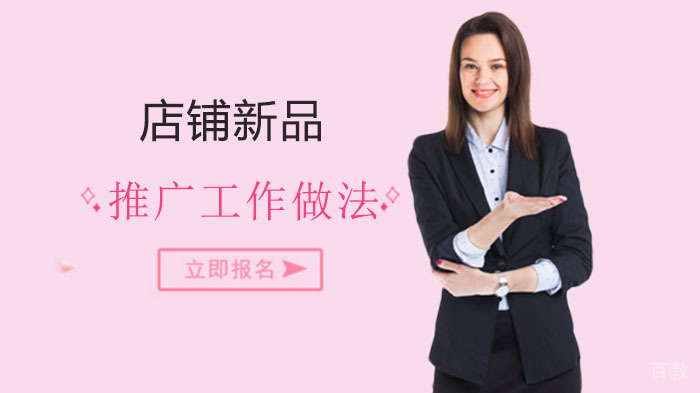 《店铺新品如何做好推广工作》
