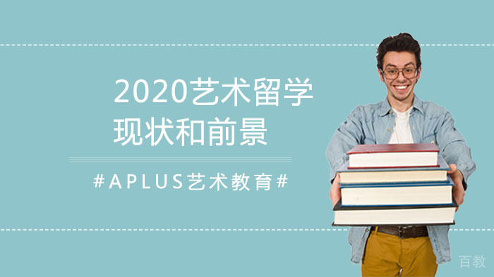 《艺术留学趋势与职业发展分析》