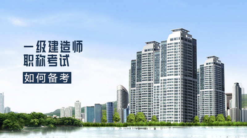 如何备考2020年一级建造师考试?