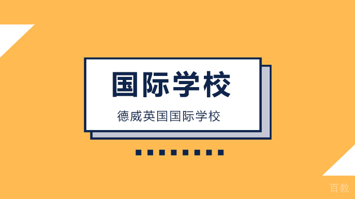 北京德威英国国际学校从线下到在线:父母的角色是什么?