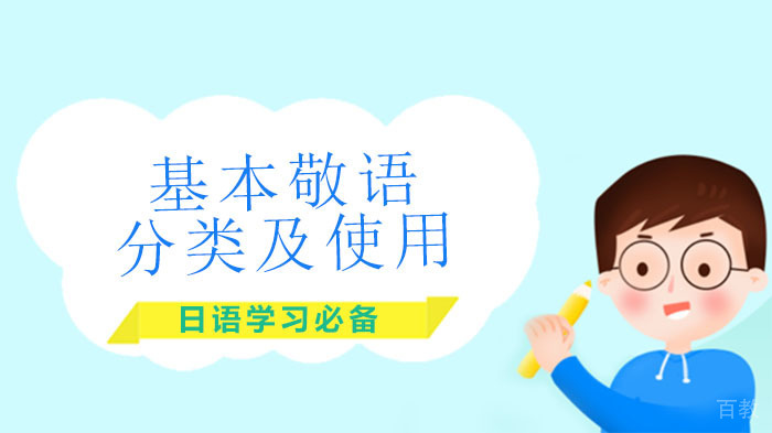 日语学习必备的基本敬语分类及使用