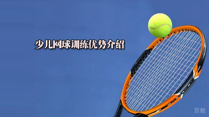 少儿网球训练优势介绍