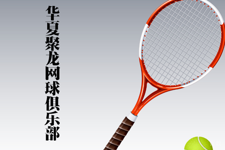 天津华夏聚龙网球俱乐部