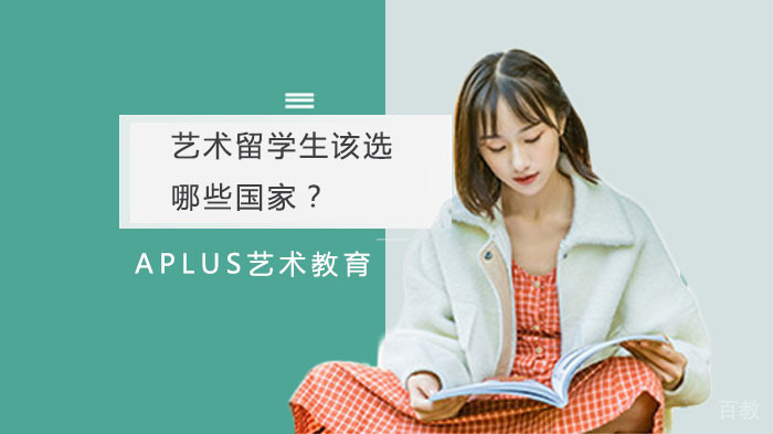 艺术留学生该选哪些国家?