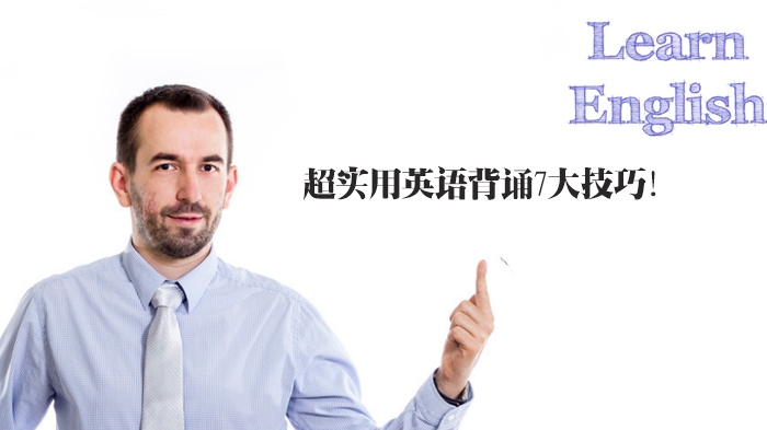 超实用英语背诵7大技巧!