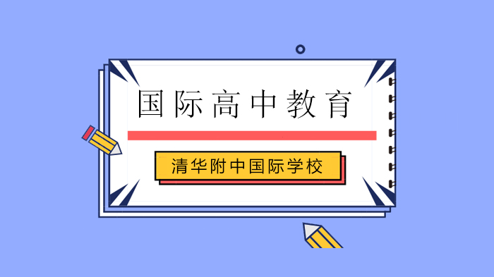 北京清華附中國(guó)際學(xué)校致全體學(xué)生和家長(zhǎng)的一封信！