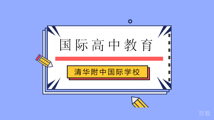 北京清华附中国际学校致全体学生和家长的一封信!