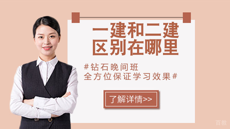 一建是全国通用,但是一建和二建也是有区别的