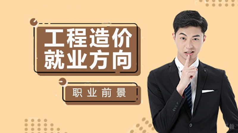 工程造价专业方向与前景怎么样
