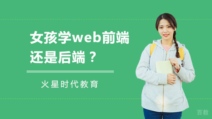 女孩学web前端还是后端?