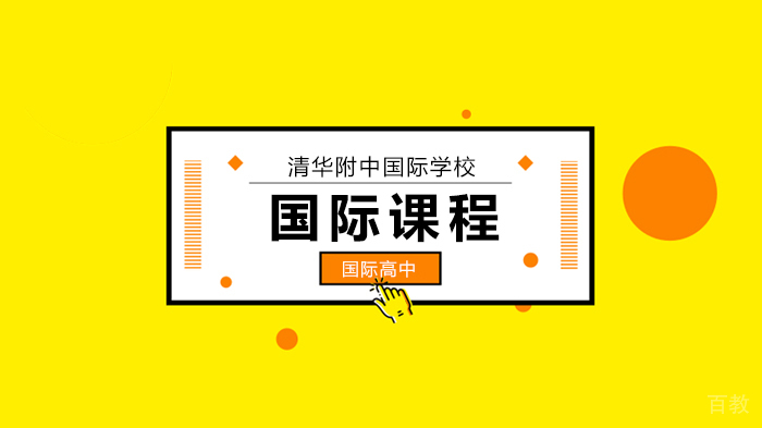 北京清华附中国际学校中学部线上探校报名开启!