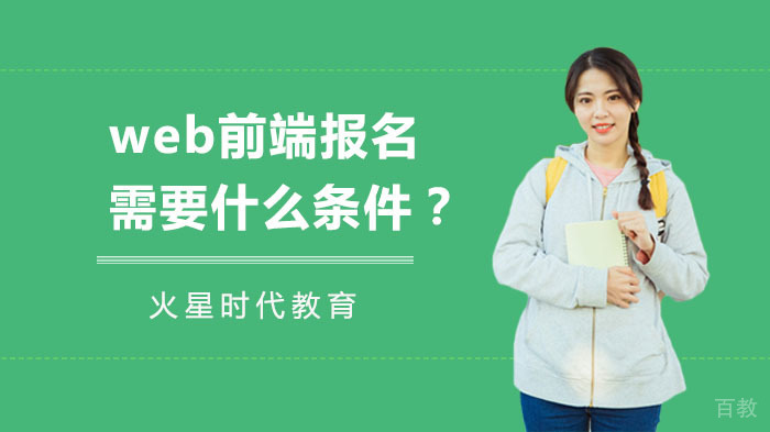 《web前端报名需要什么条件?》
