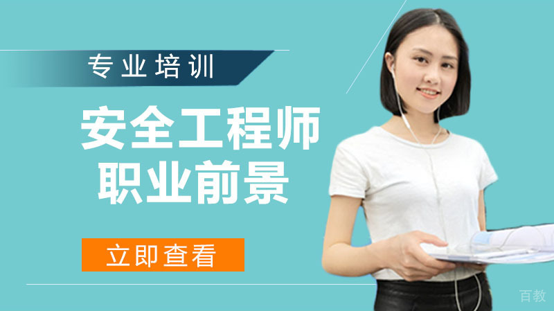 安全工程师职业前景深度解析