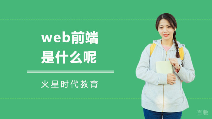 《web前端是什么呢》