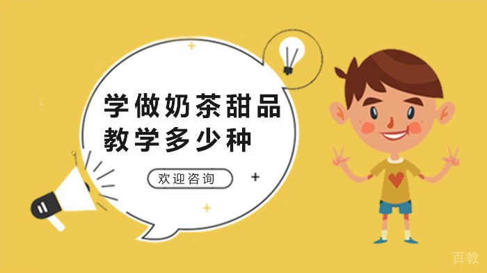 开奶茶店,东莞学做奶茶甜品教学多少种?