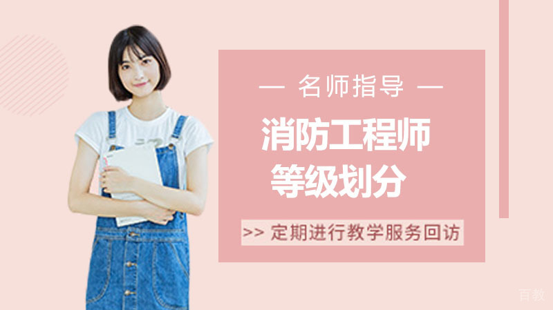 消防工程师证共分为多少个等级,怎么区分呢?