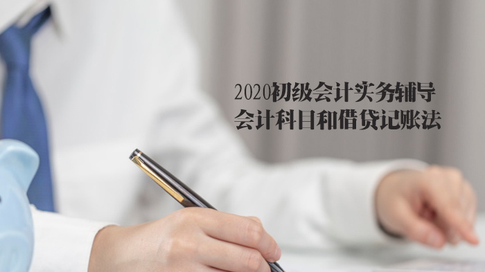 初级会计实务核心知识串讲：会计科目与借贷记账法深度解析