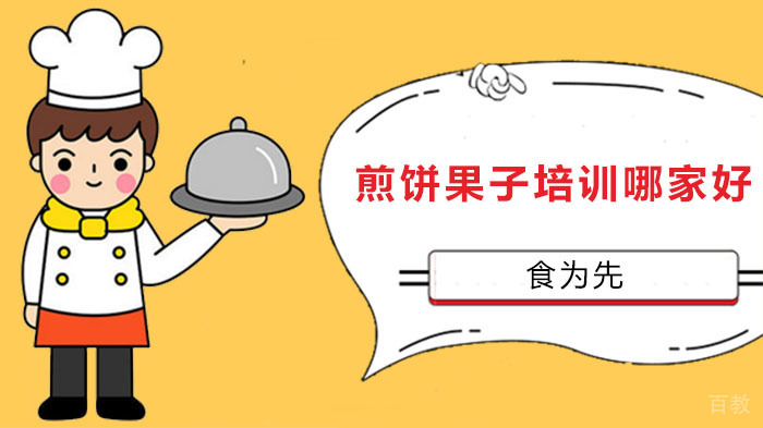 卖煎饼赚钱吗,煎饼果子培训哪家好