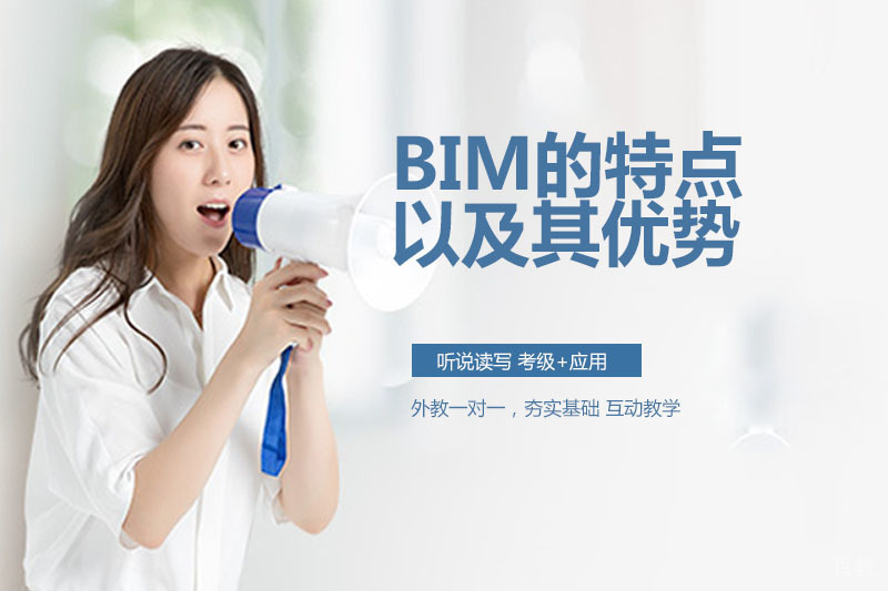 BIM的特点都有哪些?优势是什么?