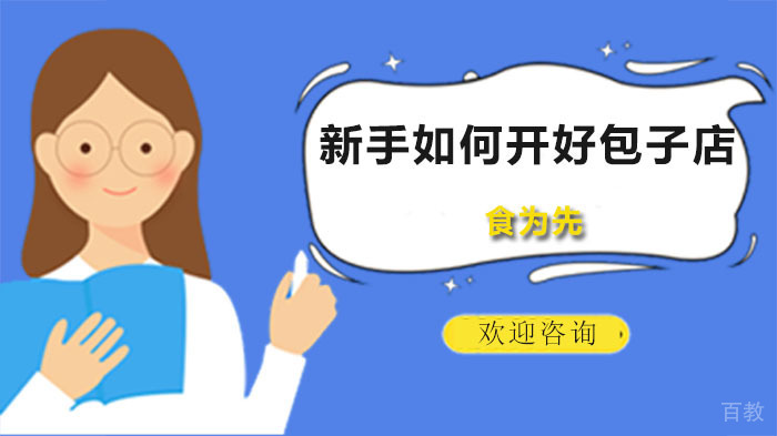 新手如何开好包子店,学早餐包子就来食为先