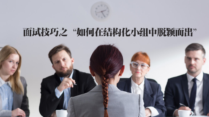 结构化小组面试突围全攻略：规则精要与点评应答实战技巧
