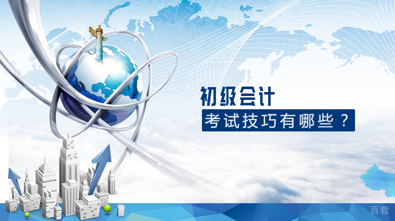 初级会计考试技巧有哪些?
